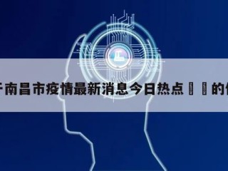 关于南昌市疫情最新消息今日热点㊙️的信息