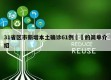 31省区市新增本土确诊61例㊙️的简单介绍