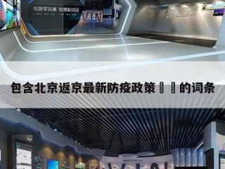 包含北京返京最新防疫政策㊙️的词条