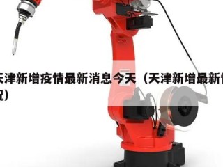 天津新增疫情最新消息今天（天津新增最新情况）