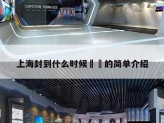 上海封到什么时候㊙️的简单介绍