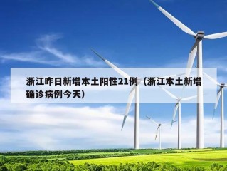 浙江昨日新增本土阳性21例（浙江本土新增确诊病例今天）
