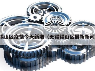 锡山区疫情今天新增（无锡锡山区最新新闻）