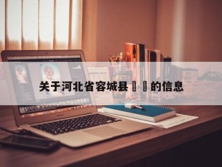 关于河北省容城县㊙️的信息