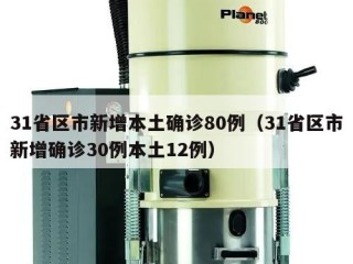 31省区市新增本土确诊80例（31省区市新增确诊30例本土12例）