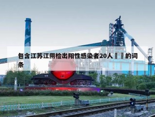 包含江苏江阴检出阳性感染者20人㊙️的词条