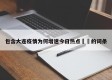 包含大连疫情为何增速今日热点㊙️的词条