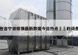 包含宁波疫情最新数据今日热点㊙️的词条