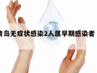 包含青岛无症状感染2人属早期感染者㊙️的词条