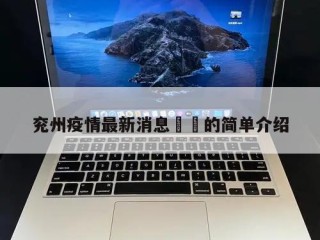 兖州疫情最新消息㊙️的简单介绍