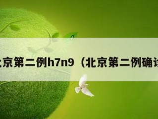 北京第二例h7n9（北京第二例确诊）
