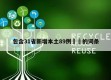 包含31省新增本土89例㊙️的词条