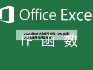2023成都大运会限号时间（2023成都大运会限号时间是几点）