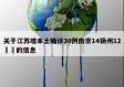 关于江苏增本土确诊30例南京14扬州12㊙️的信息