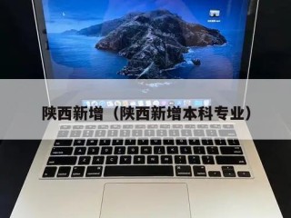 陕西新增（陕西新增本科专业）