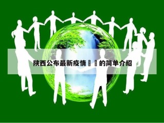 陕西公布最新疫情㊙️的简单介绍