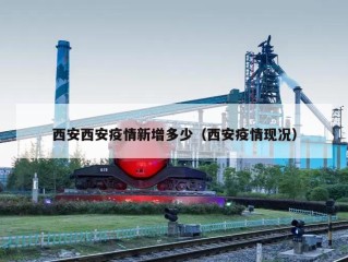 西安西安疫情新增多少（西安疫情现况）