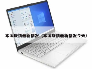 本溪疫情最新情况（本溪疫情最新情况今天）