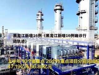 黑龙江新增16例（黑龙江新增16例确诊行动轨迹）