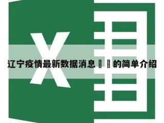 辽宁疫情最新数据消息㊙️的简单介绍