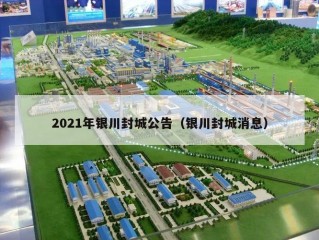 2021年银川封城公告（银川封城消息）