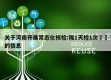 关于河南开展常态化核检:隔1天检1次㊙️的信息