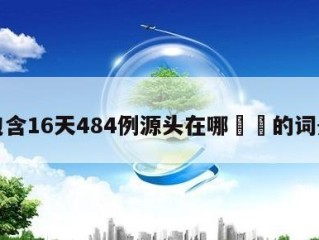 包含16天484例源头在哪㊙️的词条