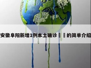 安徽阜阳新增1例本土确诊㊙️的简单介绍