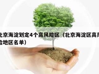 北京海淀划定4个高风险区（北京海淀区高风险地区名单）
