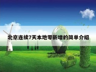 北京连续7天本地零新增的简单介绍