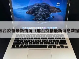 邢台疫情最新情况（邢台疫情最新消息数据）