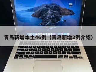 青岛新增本土46例（青岛新增2例介绍）