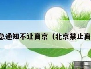 今天紧急通知不让离京（北京禁止离京消息）
