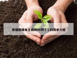新疆新增本土病例96例㊙️的简单介绍