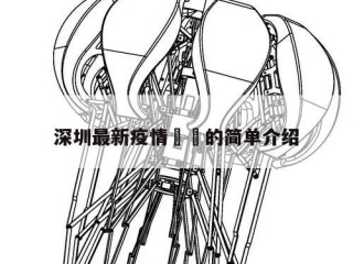 深圳最新疫情㊙️的简单介绍