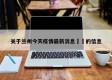 关于兰州今天疫情最新消息㊙️的信息