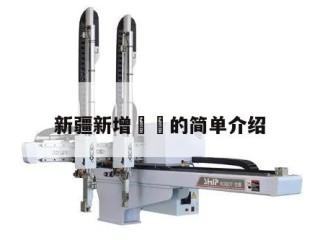 新疆新增㊙️的简单介绍
