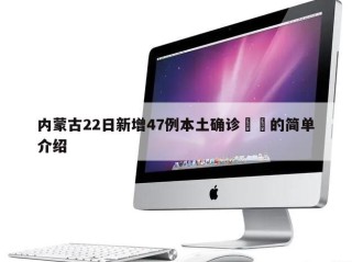 内蒙古22日新增47例本土确诊㊙️的简单介绍