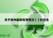 关于扬州最新疫情情况㊙️的信息
