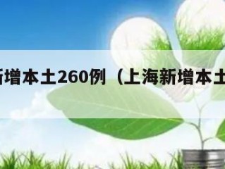 上海新增本土260例（上海新增本土病例36例）