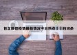 包含顺德疫情最新情况今日热点㊙️的词条