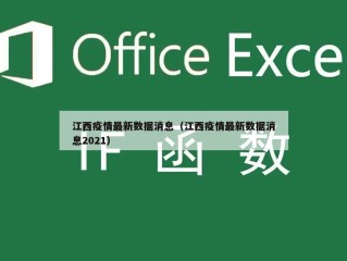 江西疫情最新数据消息（江西疫情最新数据消息2021）