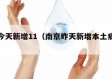 南京今天新增11（南京昨天新增本土病例详情）