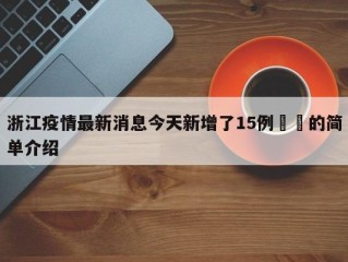 浙江疫情最新消息今天新增了15例㊙️的简单介绍