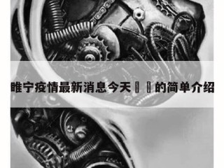 睢宁疫情最新消息今天㊙️的简单介绍