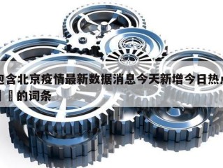包含北京疫情最新数据消息今天新增今日热点㊙️的词条