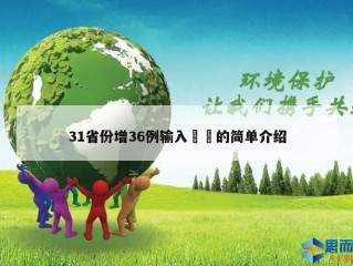 31省份增36例输入㊙️的简单介绍