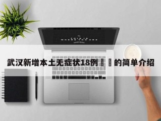 武汉新增本土无症状18例㊙️的简单介绍