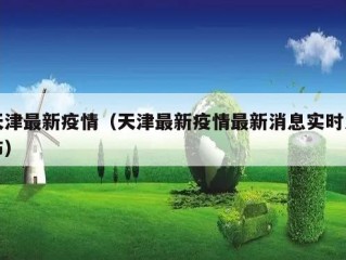 天津最新疫情（天津最新疫情最新消息实时发布）