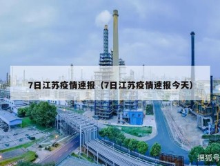 7日江苏疫情速报（7日江苏疫情速报今天）